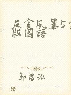 反贪风暴5完整版国语