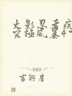 火影忍者疾风传究极风暴4下载