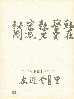 秘密教学韩漫无删减免费在线观看封面