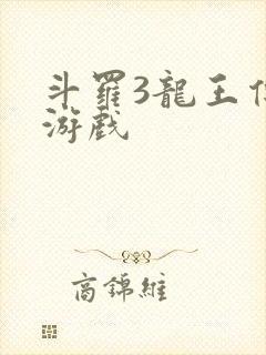 斗罗3龙王传说游戏封面