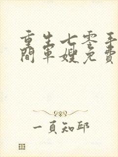 重生七零手镯空间军嫂免费阅读小说