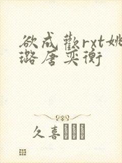 欲成欢rxt姚璐唐奕衡封面