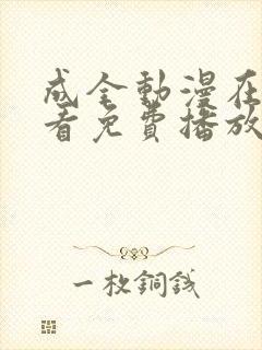 成全动漫在线观看免费播放电视剧