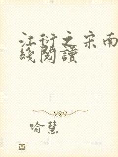 江衍之宋南秋在线阅读