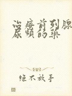 治疗前列腺增生尿频的药