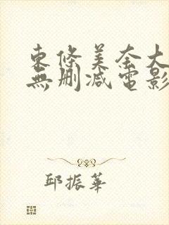 东条美奈大尺度无删减电影