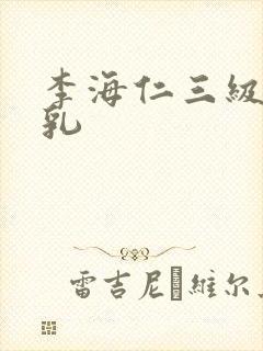 李海仁三级露全乳