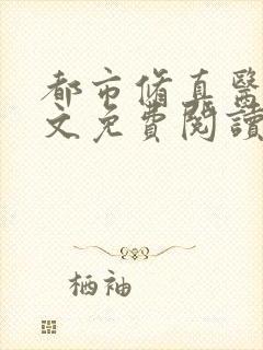 都市修真医圣全文免费阅读