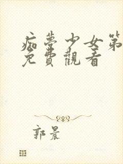 痴梦少女第3集免费观看