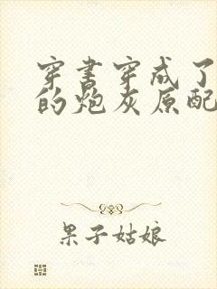 穿书穿成了首辅的炮灰原配浔桑