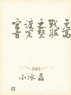 官渡之战免费观看完整版高清