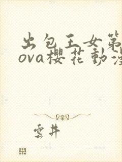 出包王女第三季ova樱花动漫
