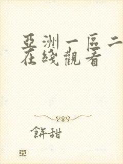 亚洲一区二区色在线观看