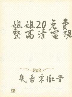 姐姐20免费完整高清电视剧在线看