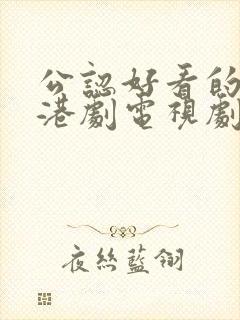 公认好看的十部港剧电视剧