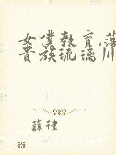 女仆教育,落魄贵族琉璃川