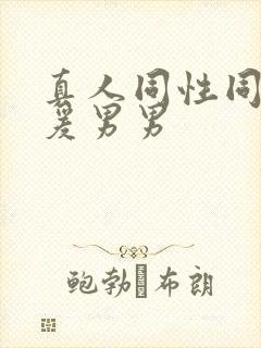 真人同性同性做爰男男