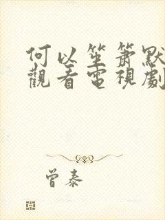 何以笙箫默免费观看电视剧全集