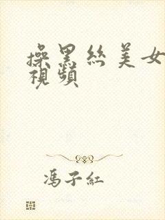 操黑丝美女国产视频