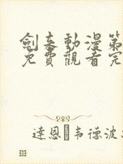 剑来动漫第二季免费观看完整版第6集