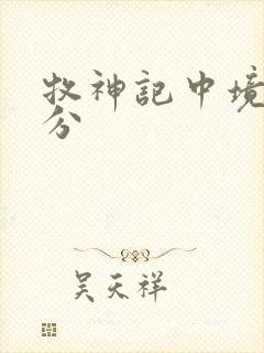 牧神记中境界划分