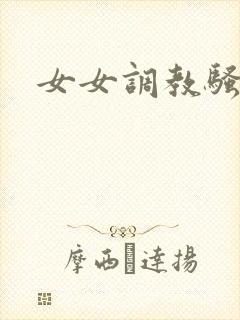女女调教骚母狗封面