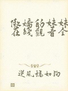 傲娇的妹妹动漫在线观看全集免费