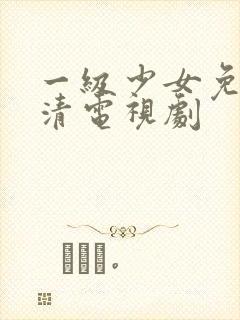 一级少女免费高清电视剧封面