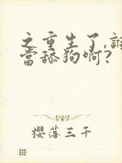 之重生了,谁还当舔狗啊?