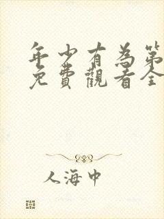 年少有为第六集免费观看全集