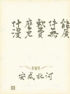 什么软件能看动漫免费无广告