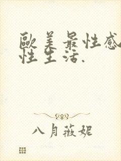 欧美最性感美女性生活.