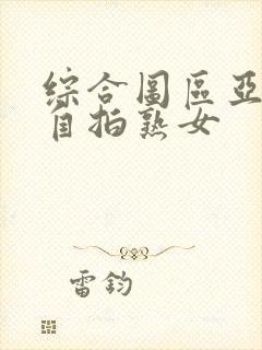 综合图区亚洲偷自拍熟女封面