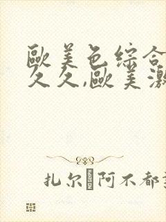 欧美色综合激情久久,欧美激情五月婷婷封面