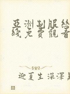 亚洲制服丝袜在线免费观看