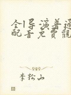 全l导演普通话配音免费观看