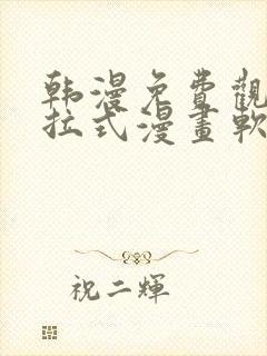 韩漫免费观看下拉式漫画软件