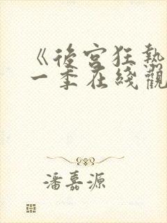 《后宫狂热》第一季在线观看免费动漫