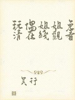 玩偶姐姐免费高清在线观看