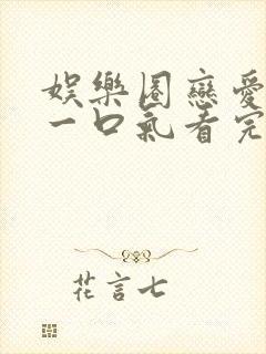 娱乐圈恋爱甜文一口气看完