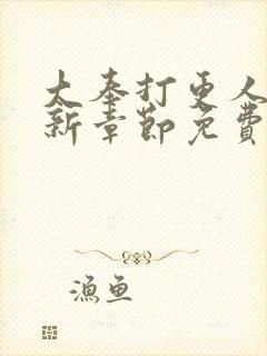 大奉打更人 最新章节免费