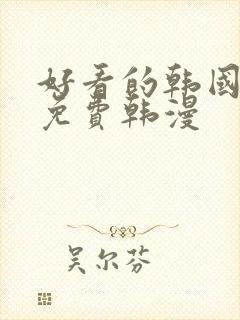 好看的韩国漫画免费韩漫