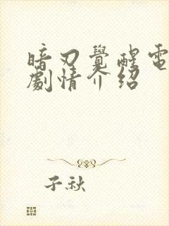 暗刃觉醒电视剧剧情介绍