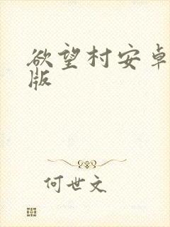 欲望村安卓汉化版