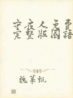 守夜人免费观看完整版国语高清在线封面