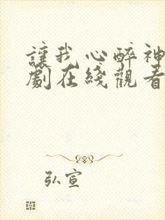 让我心醉神迷短剧在线观看封面