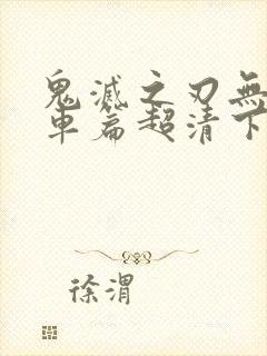 鬼灭之刃无限列车篇超清下载