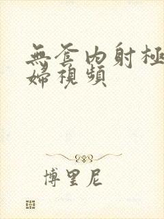 无套内射极品少妇视频