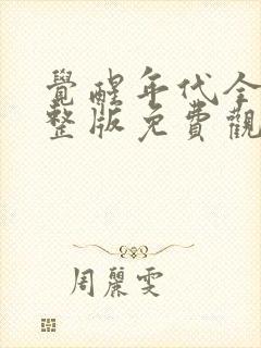 觉醒年代全集完整版免费观看策驰