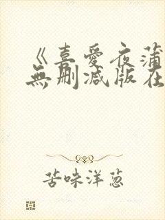 《喜爱夜蒲4》无删减版在线封面